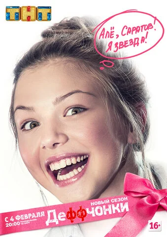 Деффчонки 2012 постер